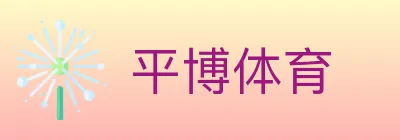 平博体育 logo